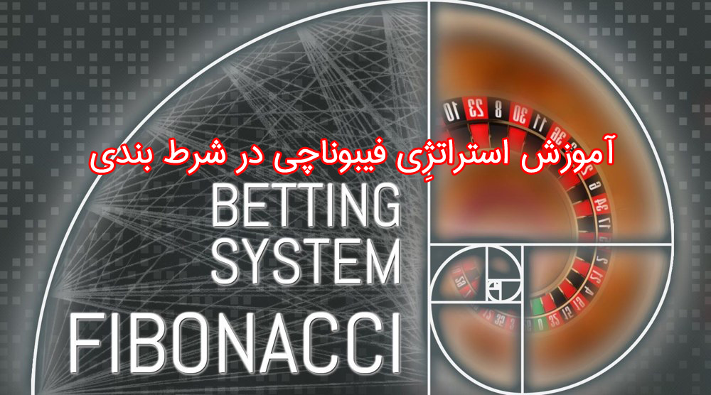 آموزش استراتژی فیبوناچی در شرط بندی
