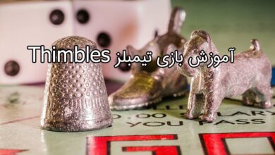 آموزش بازی تیمبلز Thimbles