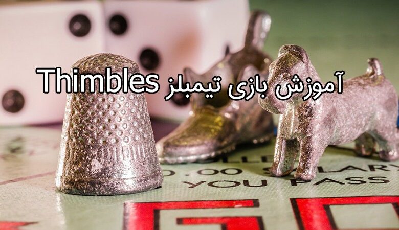 آموزش بازی تیمبلز Thimbles