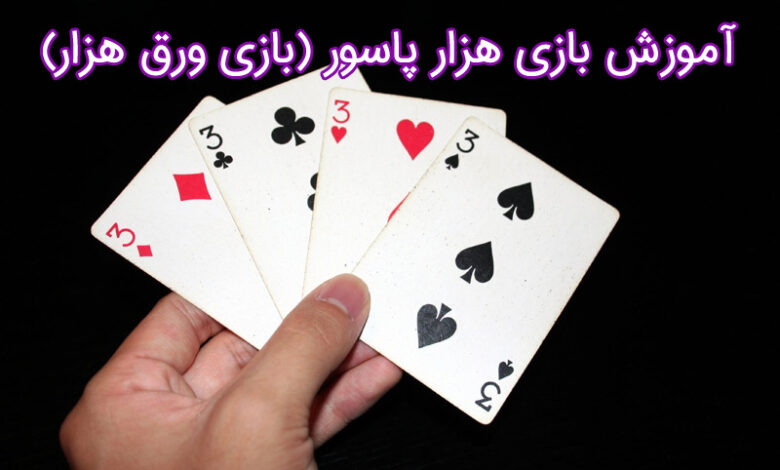 آموزش بازی هزار پاسور (بازی ورق هزار)