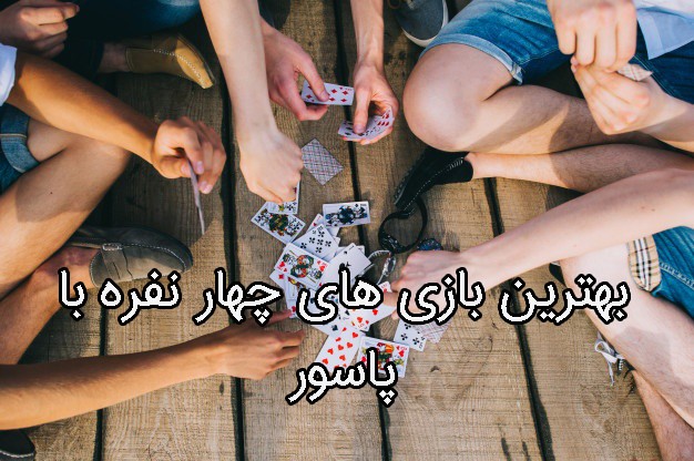 بهترین بازی های چهار نفره با پاسور