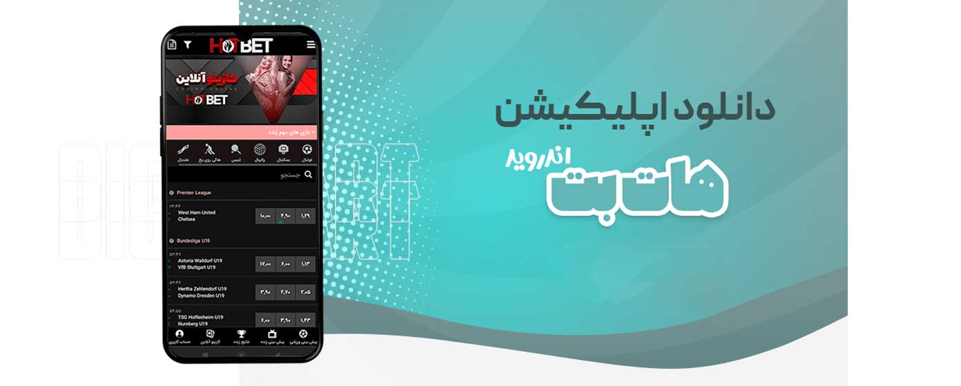 اپلیکیشن سایت هات بت