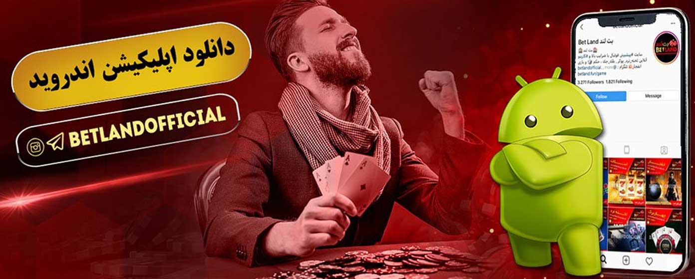 اپلیکیشن سایت بت لند