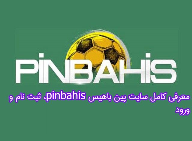 معرفی کامل سایت پين باهيس pinbahis، ثبت نام و ورود