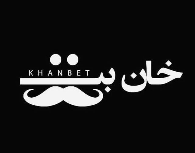 khanbet90-6-640x500.jpg