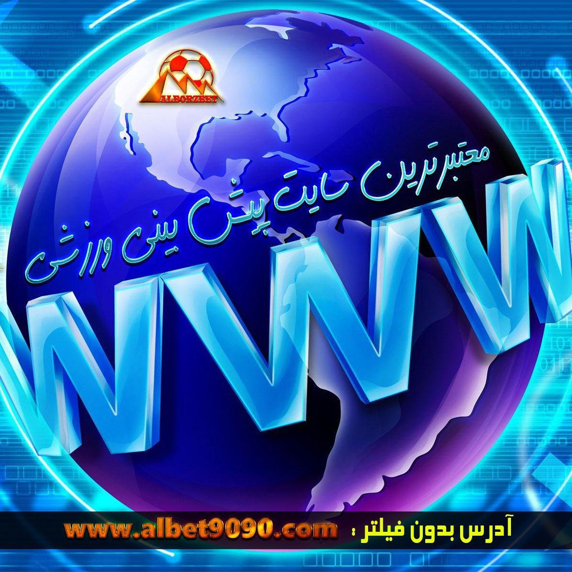  سایت البرز بت AlborzBet 