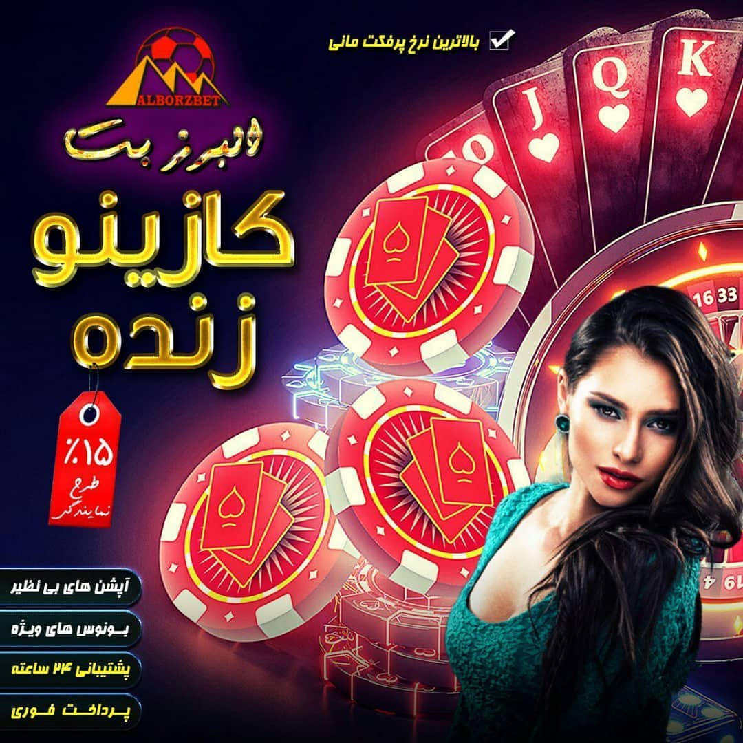  سایت البرز بت AlborzBet 