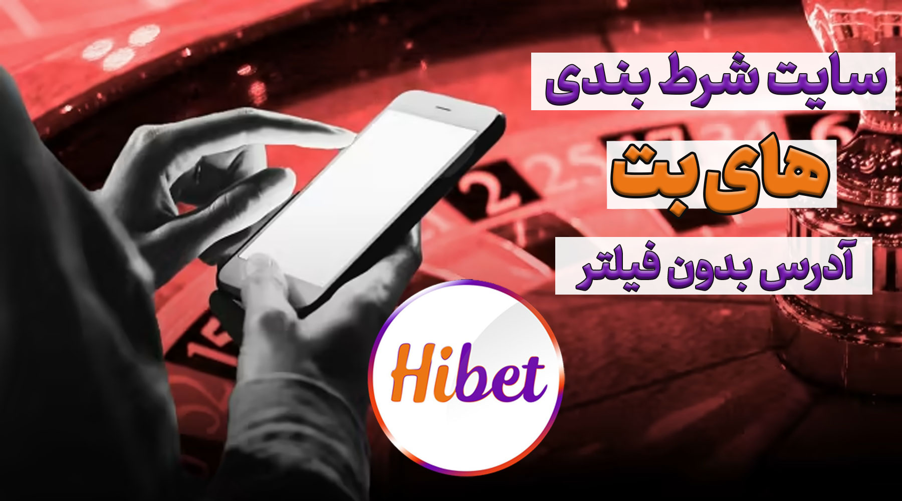 سایت های بت Hibet بدون فیلتر