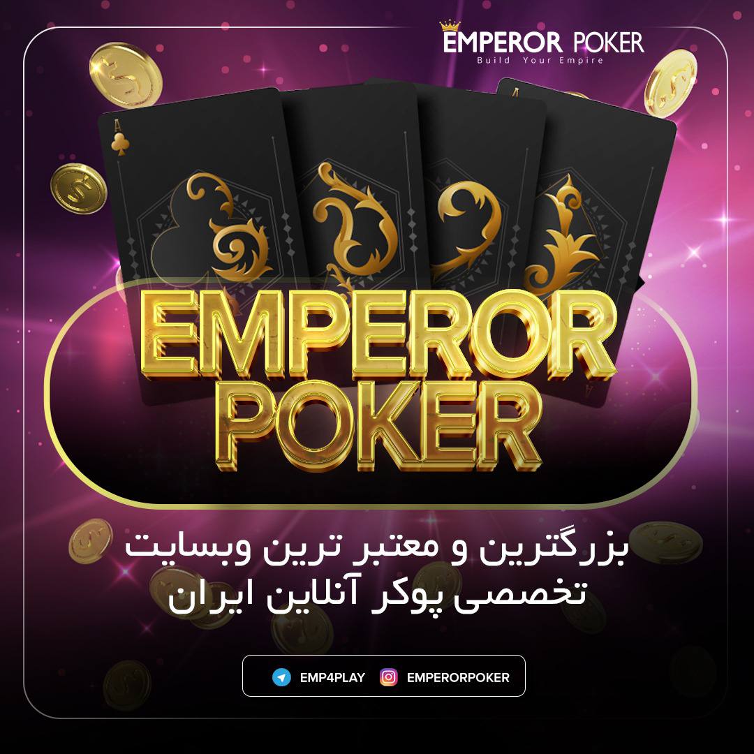 سایت پوکر امپرور Emperor Poker
