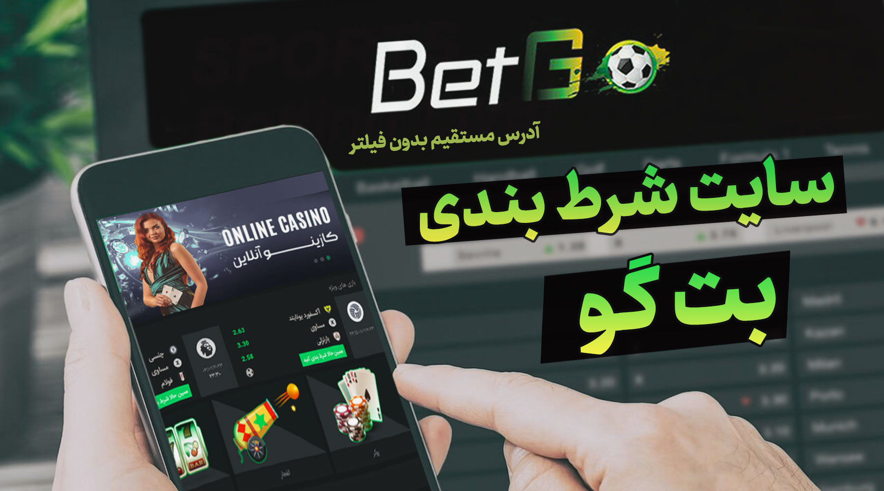 بتگو betgo 🚀 بت گو بدون فیلتر $ دانلود اپلیکیشن بت گو