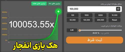 اپلیکیشن (برنامه) هک بازی انفجار