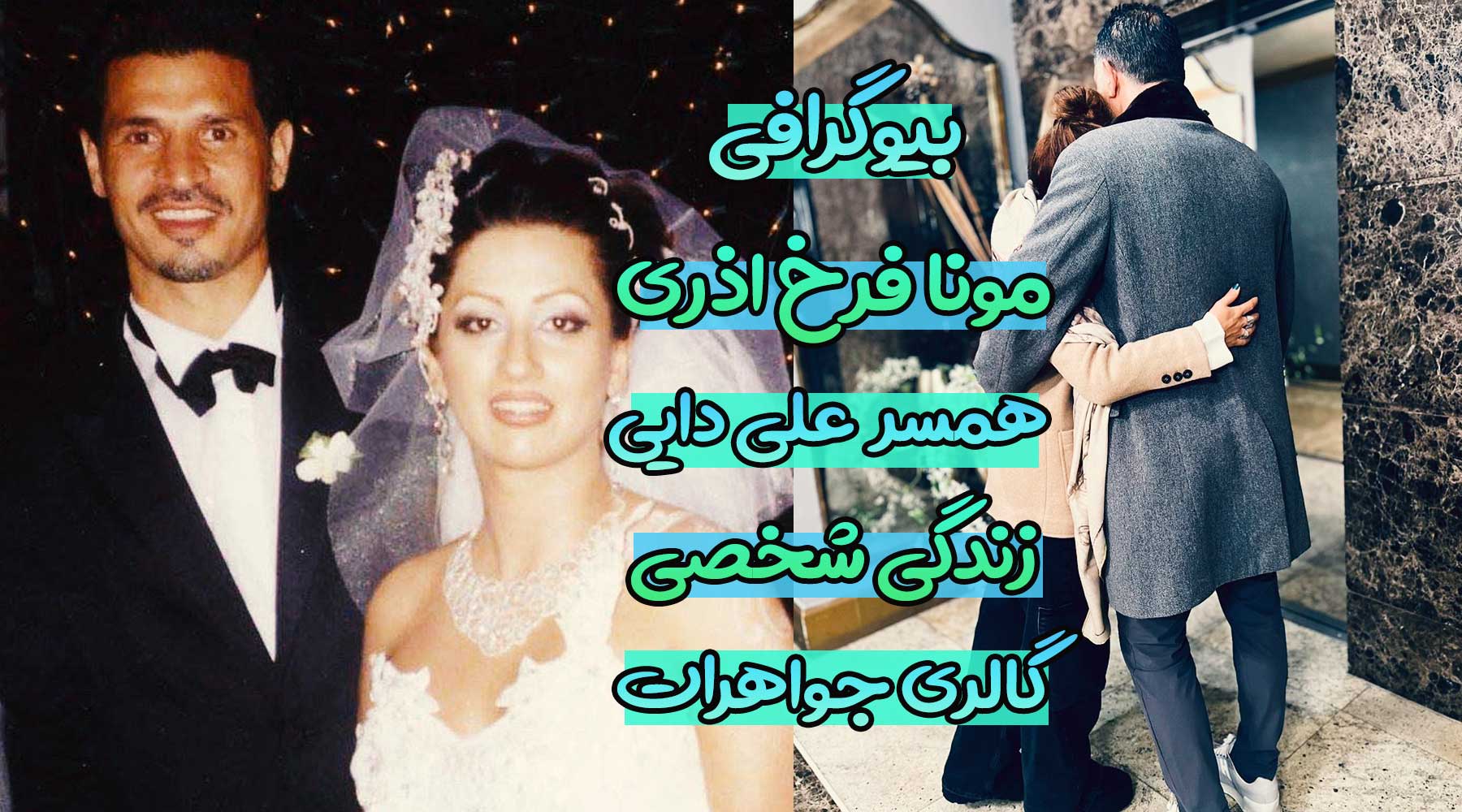 مونا فرخ اذری