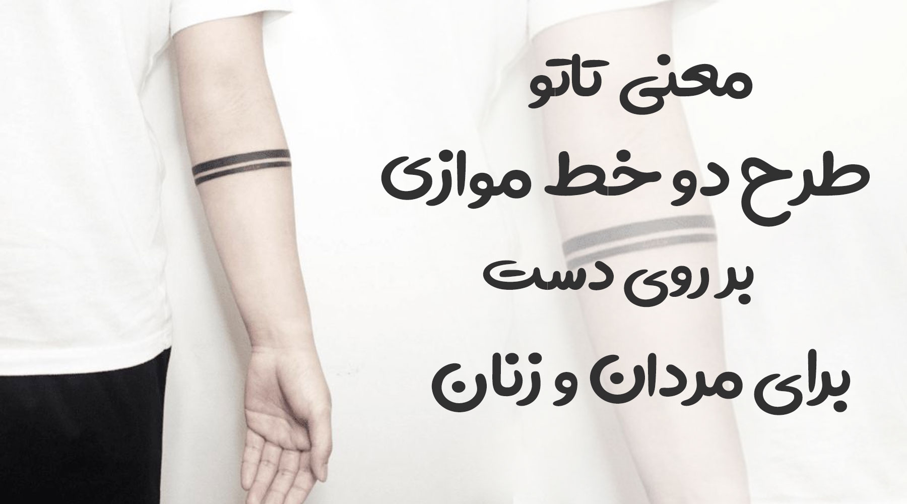 معنی تتو طرح دو خط موازی بر روی دست برای مردان و زنان